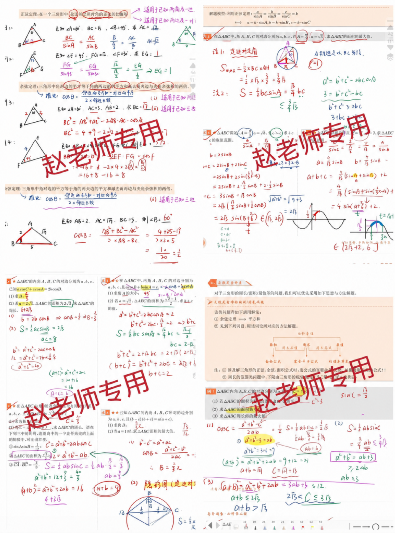 三角函数与几何讲义批注合集