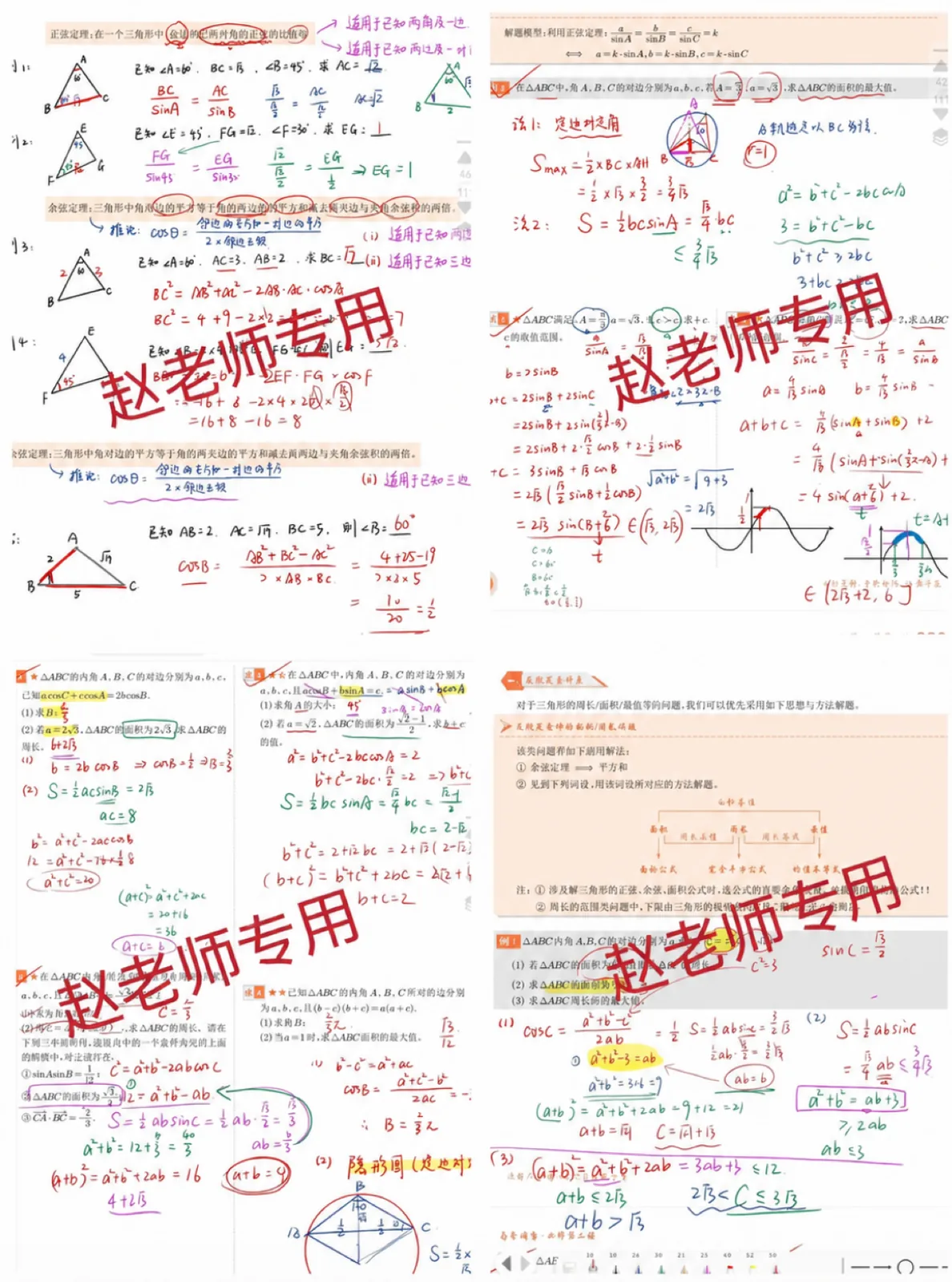 三角函数与几何讲义批注合集